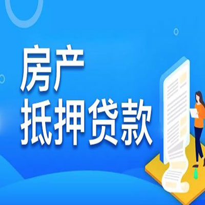 蒋湖农场​房产抵押贷款