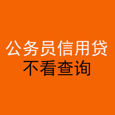 蒋湖农场公务员信用贷款