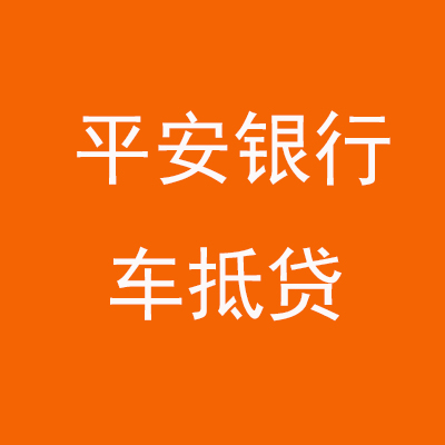 蒋湖农场平安银行车抵贷