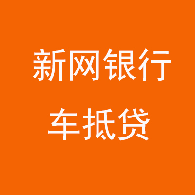 蒋湖农场新网银行车抵贷