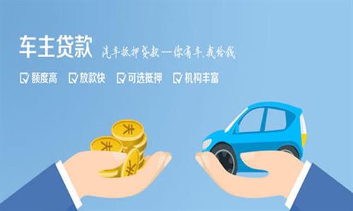 蒋湖农场全款车不押车贷款利息和政策分享！